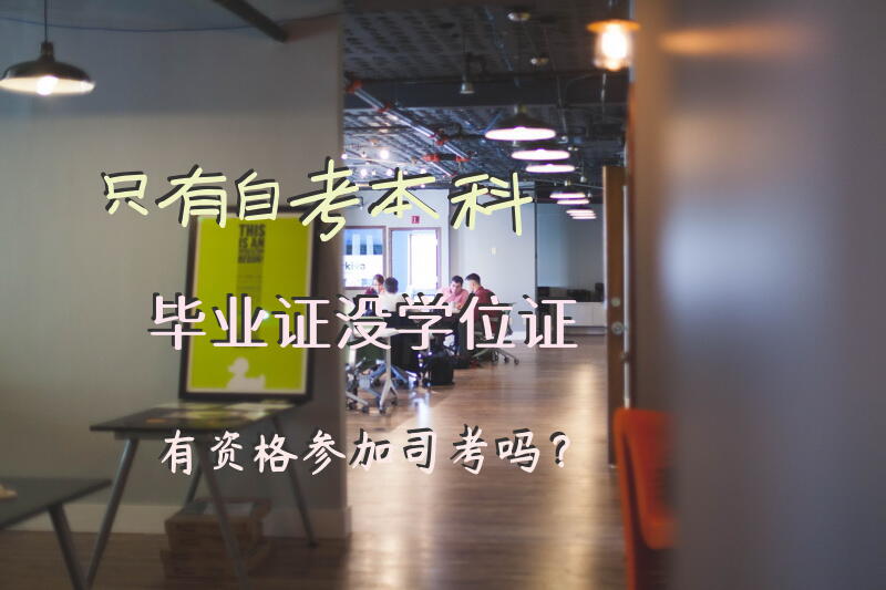 只有自考本科毕业证没学位证有资格参加司考吗？