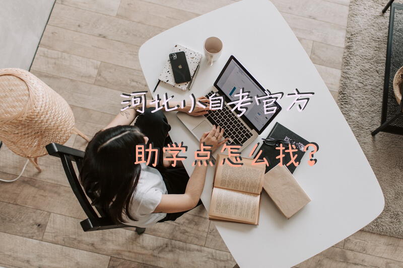 河北小自考官方助学点怎么找？