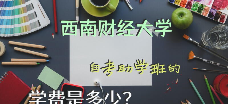 西南财经大学自考助学班的学费是多少？