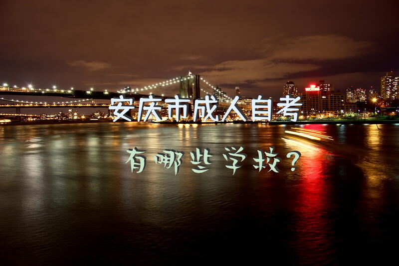 安庆市自考有哪些学校？