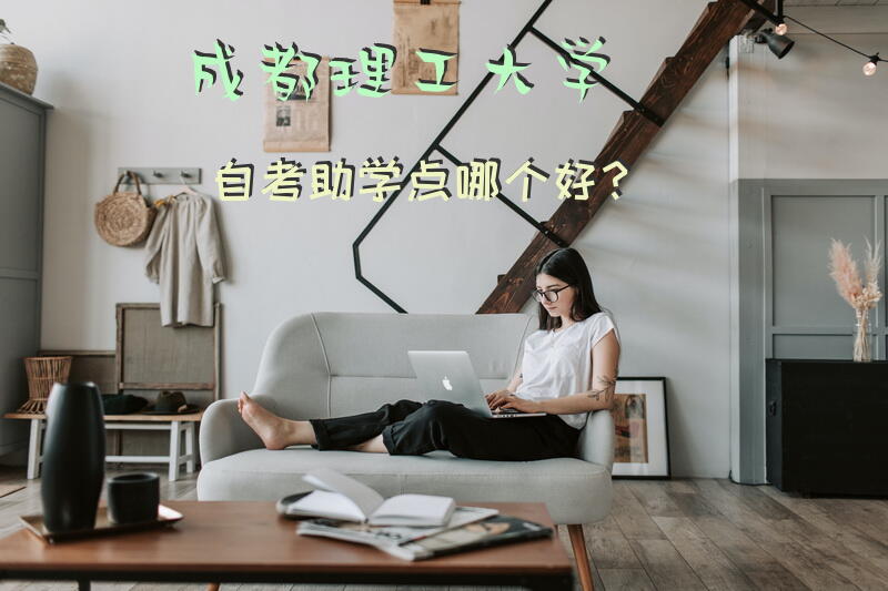 成都理工大学自考助学点哪个好？