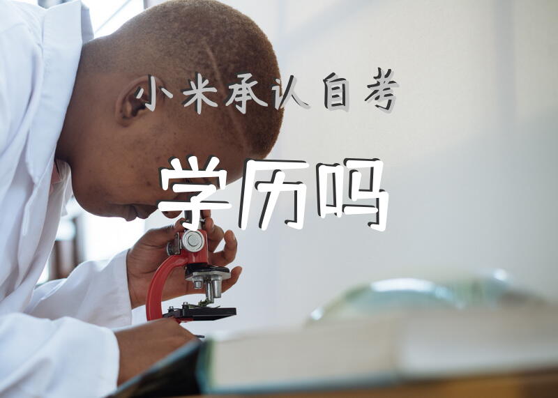 小米承认自考学历吗？