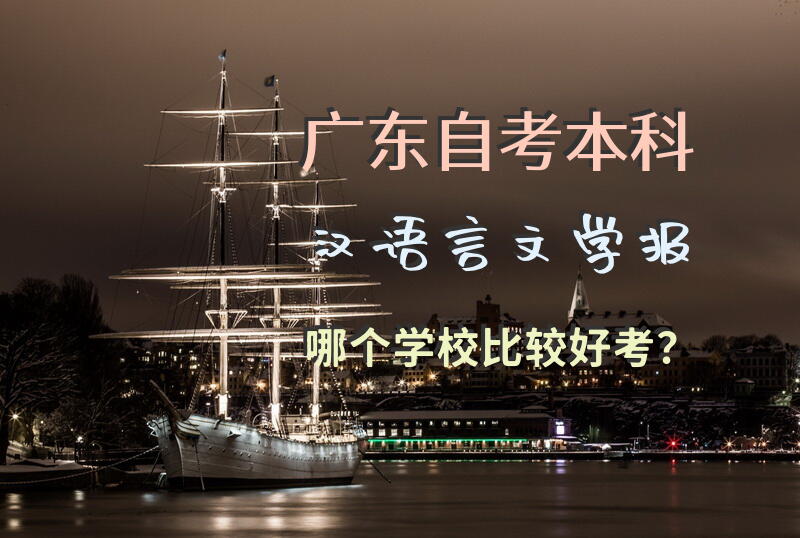 广东自考本科汉语言文学报哪个学校比较好考？