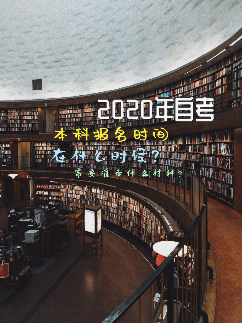 2020年自考本科报名时间在什么时候？需要准备什么材料？
