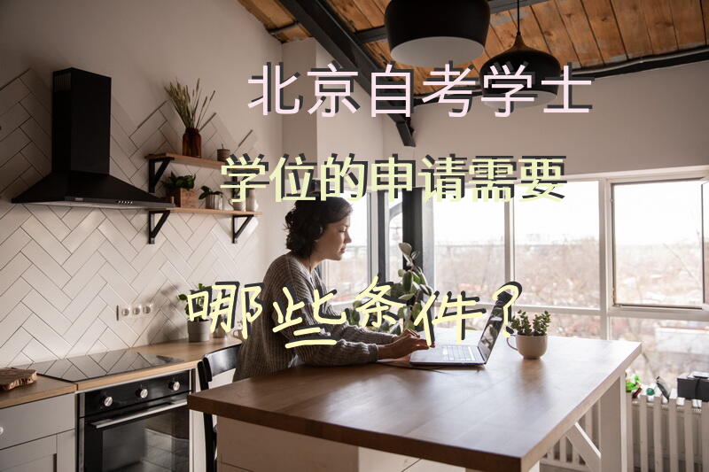 北京自考学士学位的申请需要哪些条件？