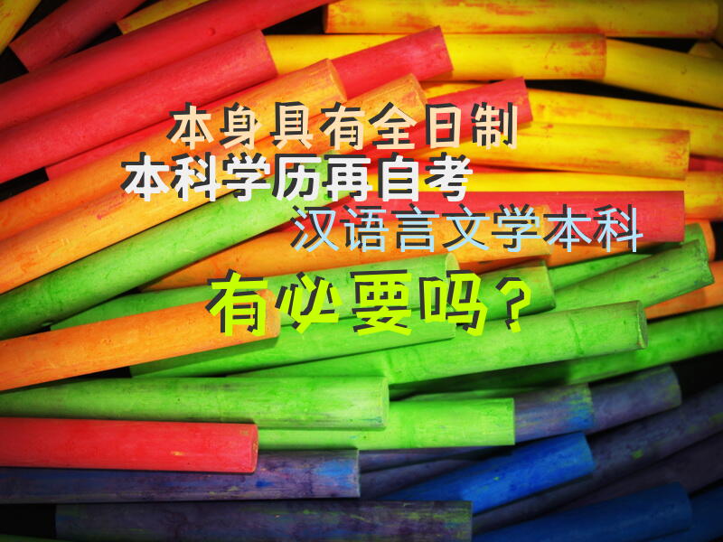 本身具有全日制本科学历，再自考汉语言文学本科有必要吗？