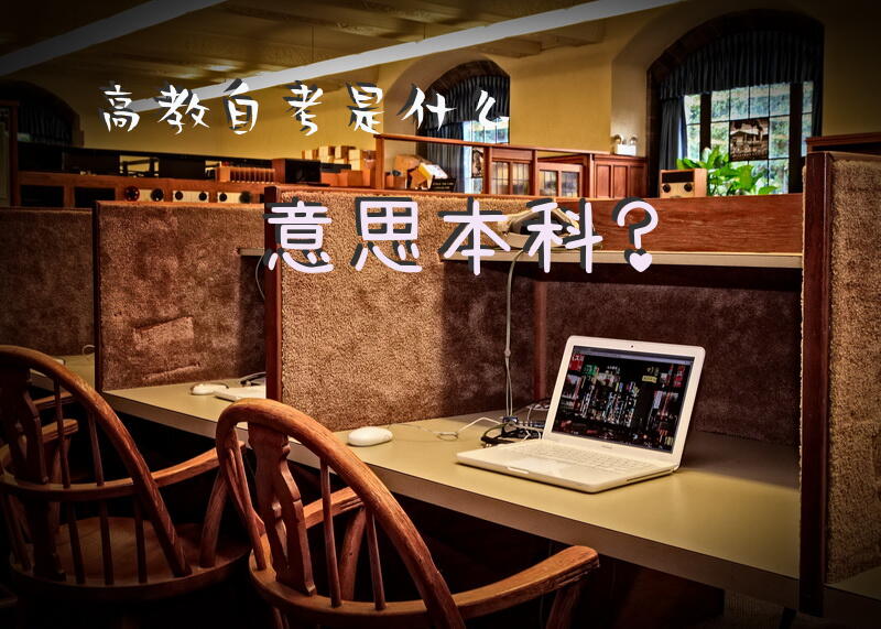 高教自考是什么意思本科？