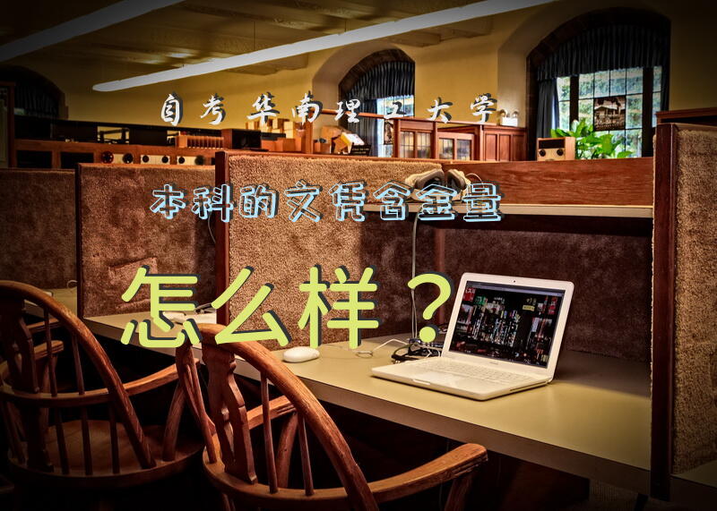 自考华南理工大学本科的文凭含金量怎么样？