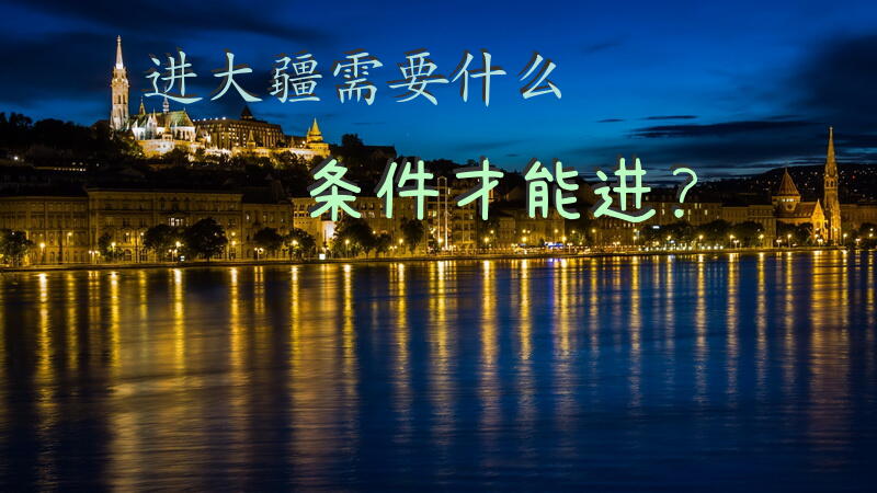 进大疆需要什么条件才能进？