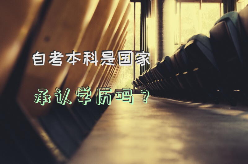自考本科是国家承认学历吗？