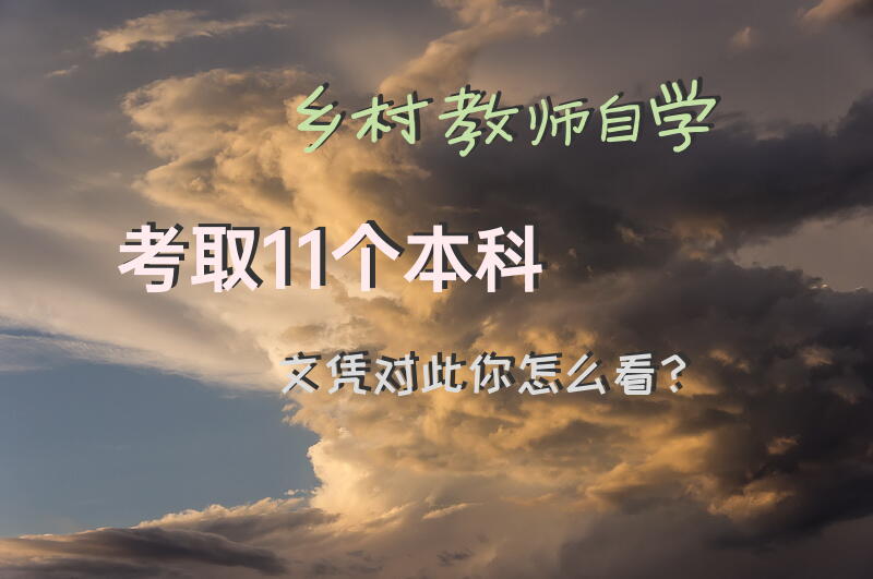 乡村教师自学考取11个本科文凭，对此你怎么看？