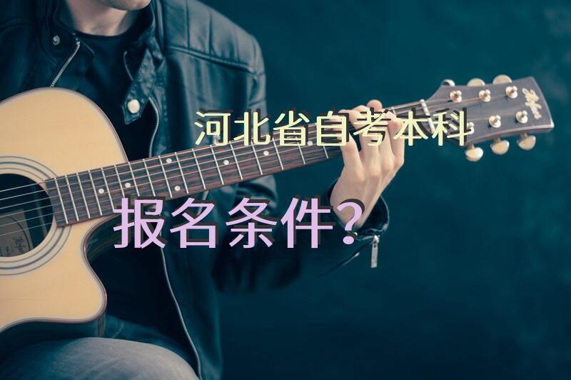 河北省自考本科报名条件？