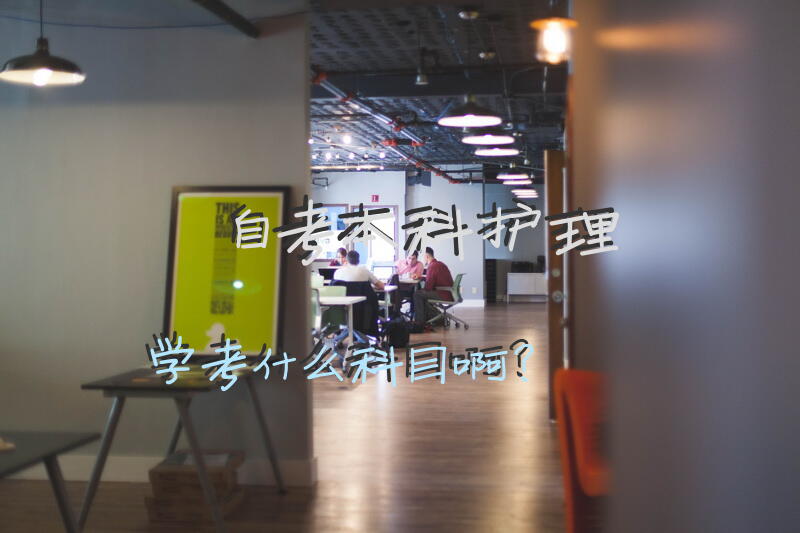 自考本科护理学考什么科目啊？