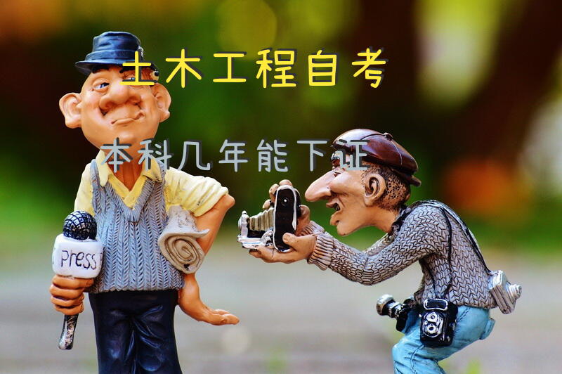 土木工程自考本科几年能下证