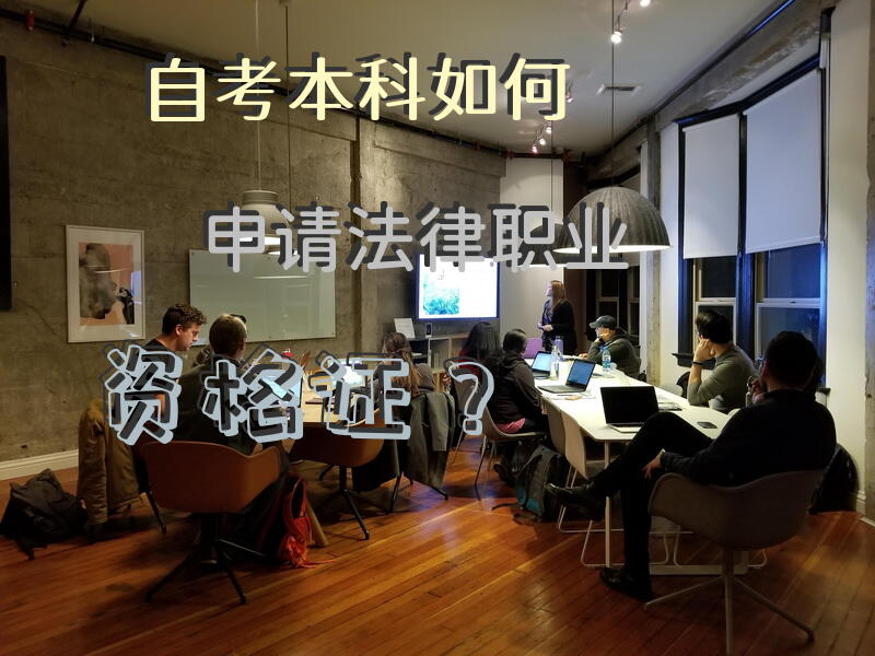 自考本科如何申请法律职业资格证？