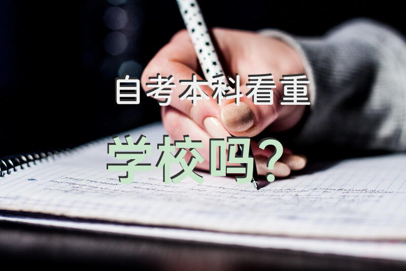 自考本科看重学校吗？