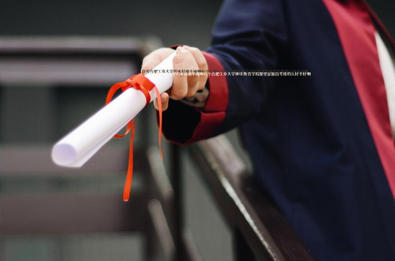 自考合肥工业大学的本科难不难啊。有个合肥工业大学继续教育学院，那里是报自考班的么，好不好啊？