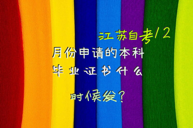 江苏自考12月份申请的本科毕业证书什么时候发？
