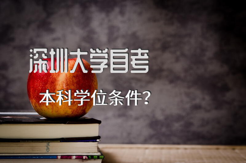 深圳大学自考本科学位条件？