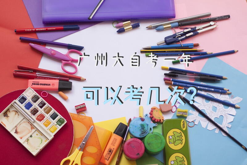 广州大自考一年可以考几次？