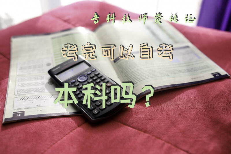 专科教师资格证考完可以自考本科吗？