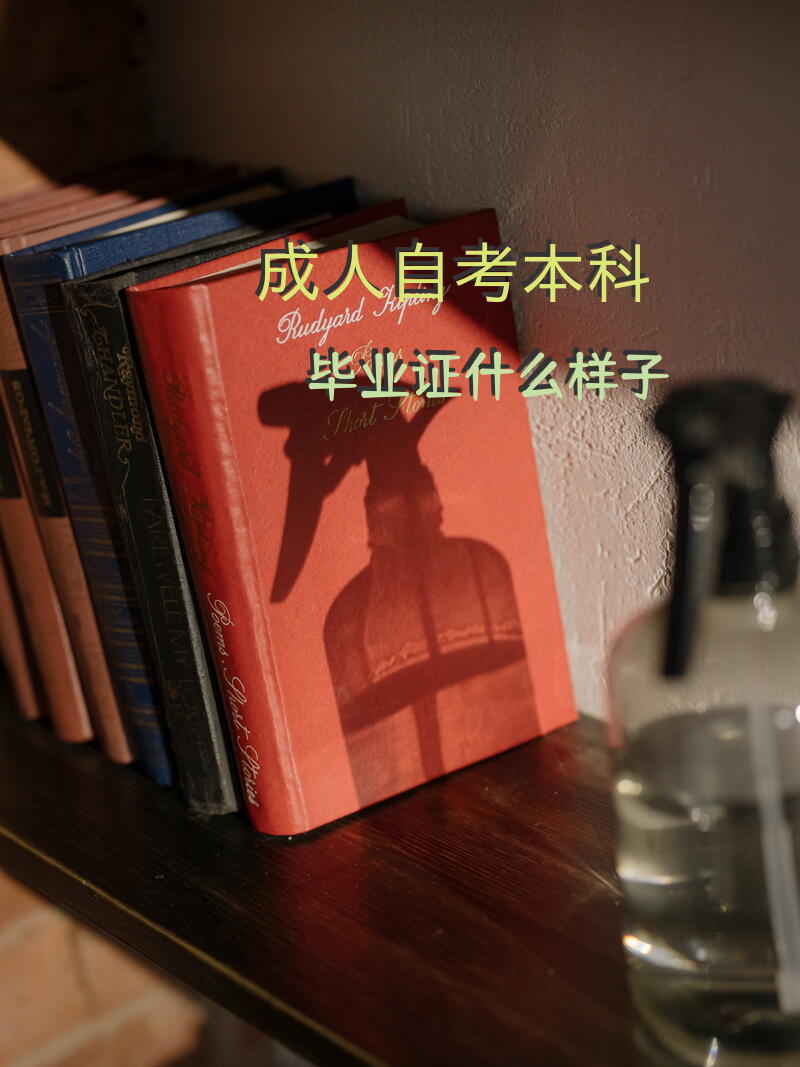 成人自考本科毕业证什么样子？