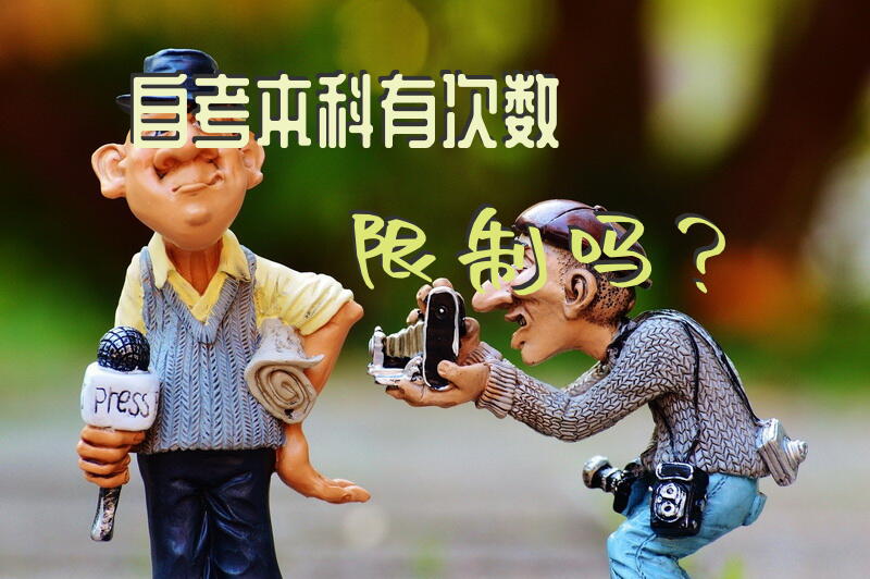 自考本科有次数限制吗？