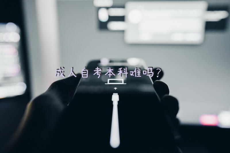 成人自考本科难吗？