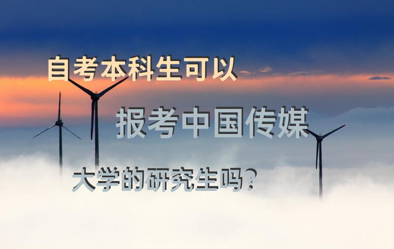 自考本科生可以报考中国传媒大学的研究生吗？