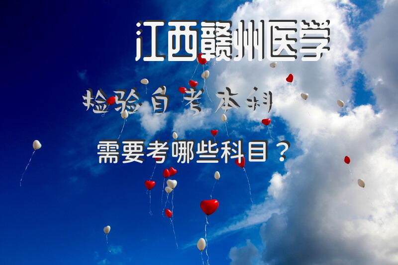 江西赣州医学检验自考本科需要考哪些科目？