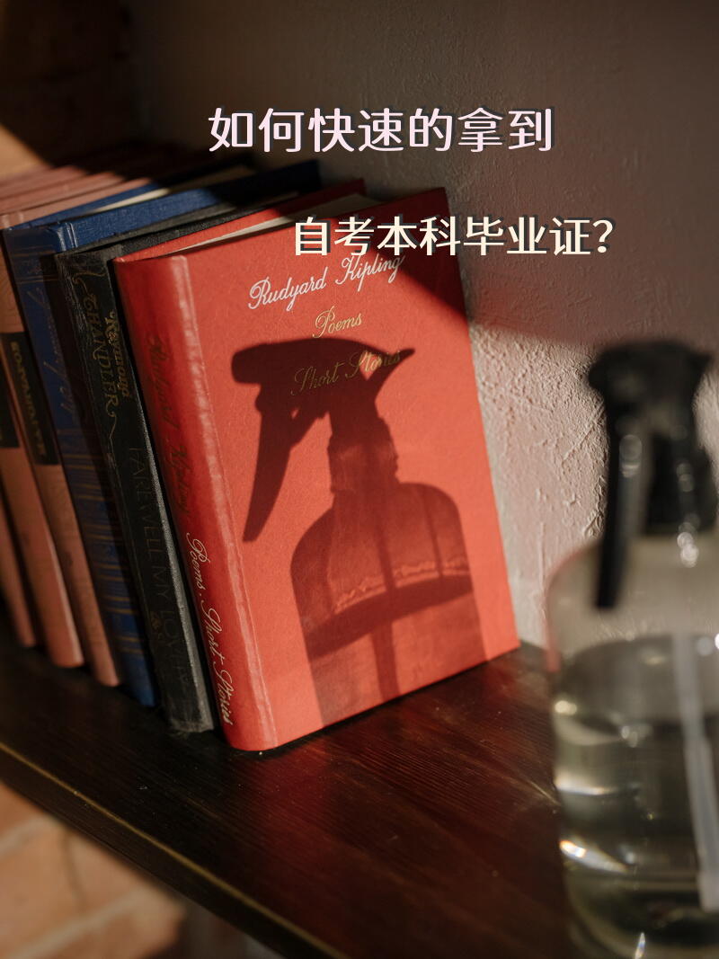 如何快速的拿到自考本科毕业证？