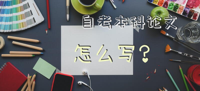 自考本科论文怎么写？