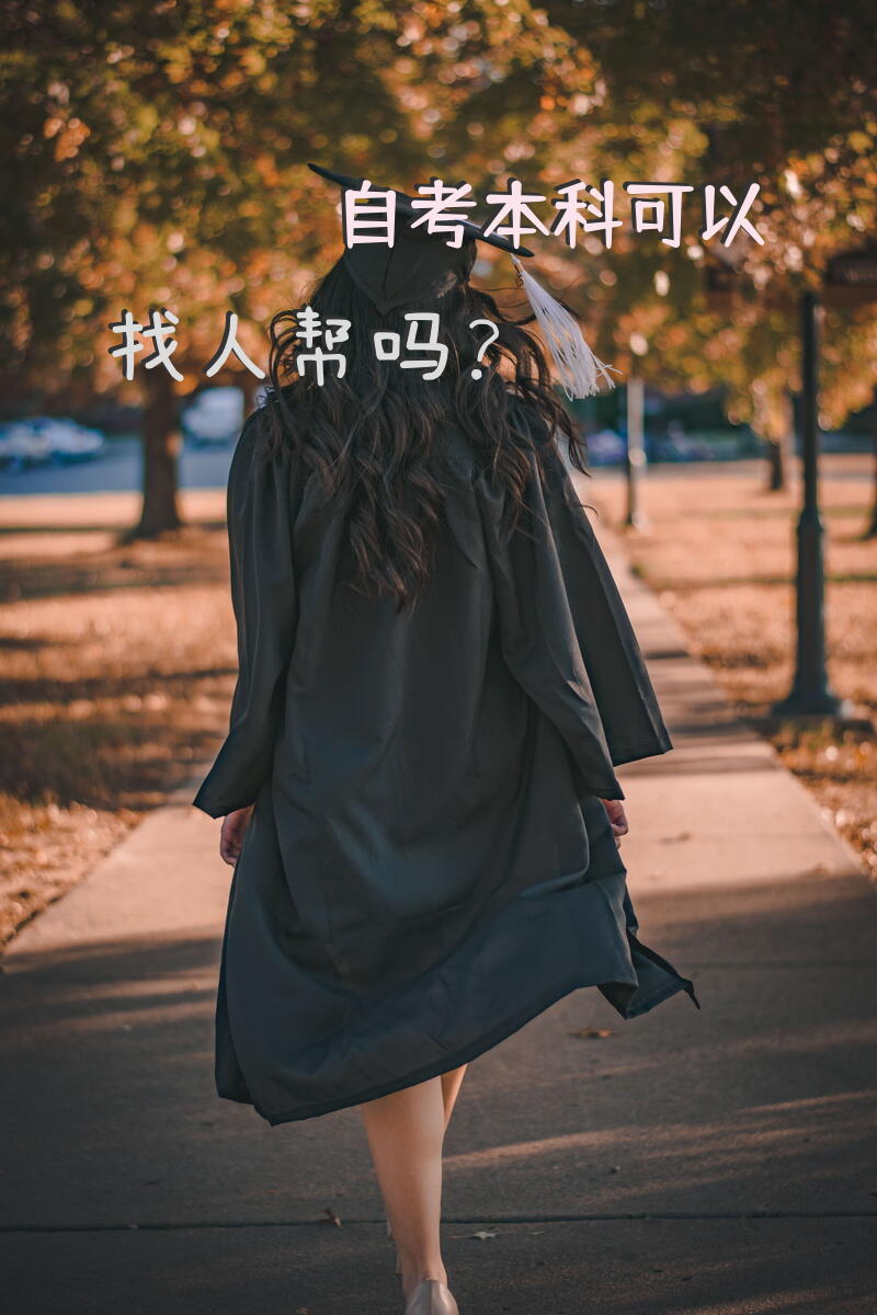 自考本科可以找人帮吗？