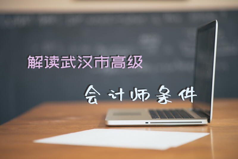 解读武汉市高级会计师条件