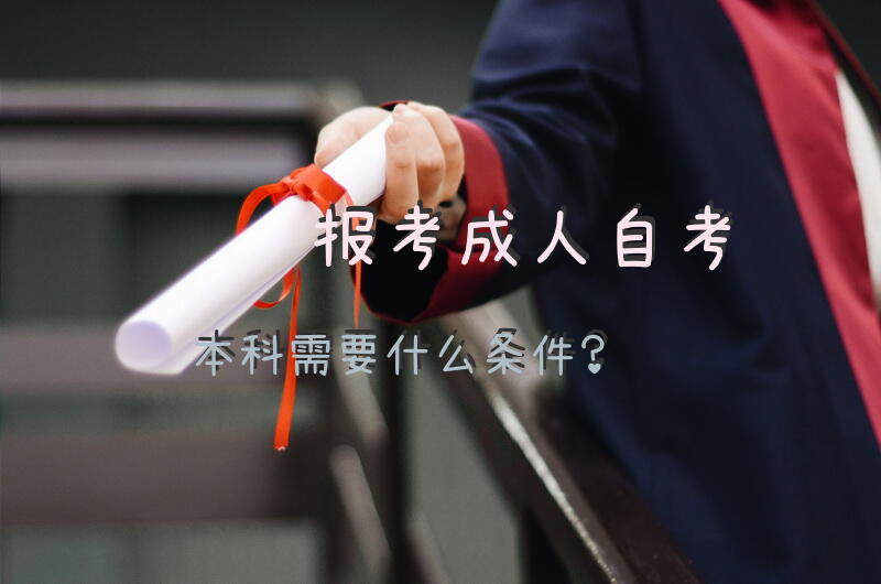 报考自考本科需要什么条件？