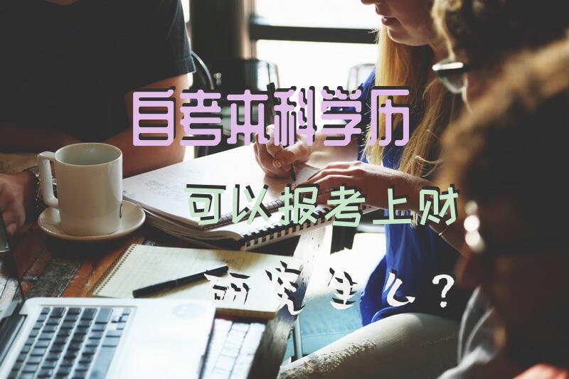 自考本科学历可以报考上财研究生么？