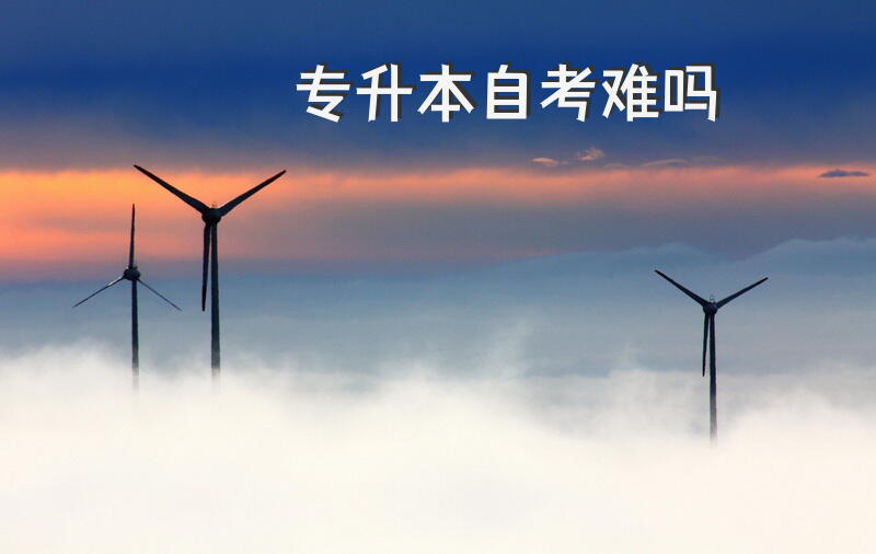 专升本自考难吗