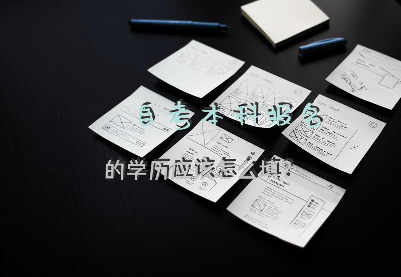 自考本科报名的学历应该怎么填？