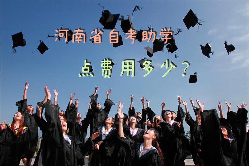 河南省自考助学点费用多少？