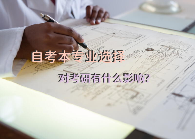 自考本专业选择对考研有什么影响？