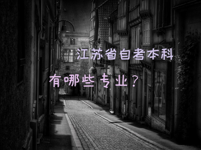 江苏省自考本科有哪些专业？