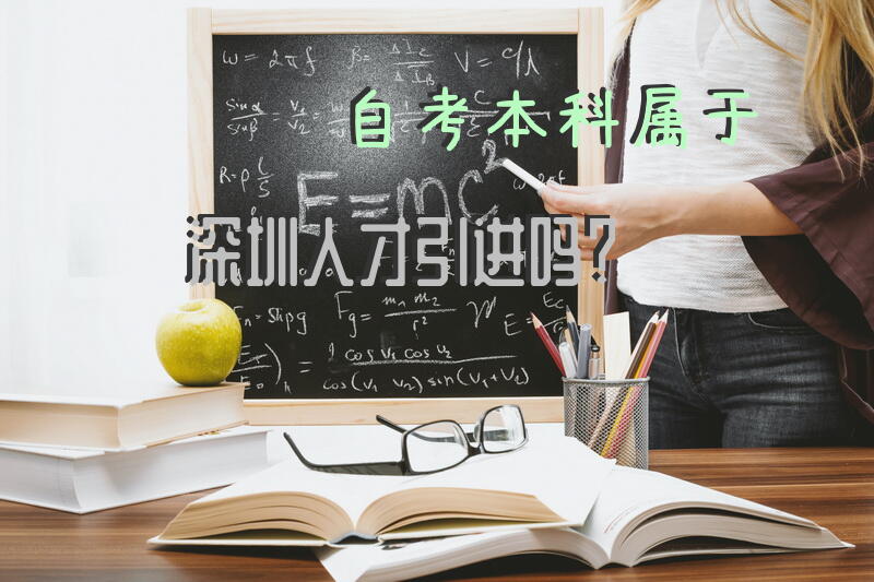 自考本科属于深圳人才引进吗？