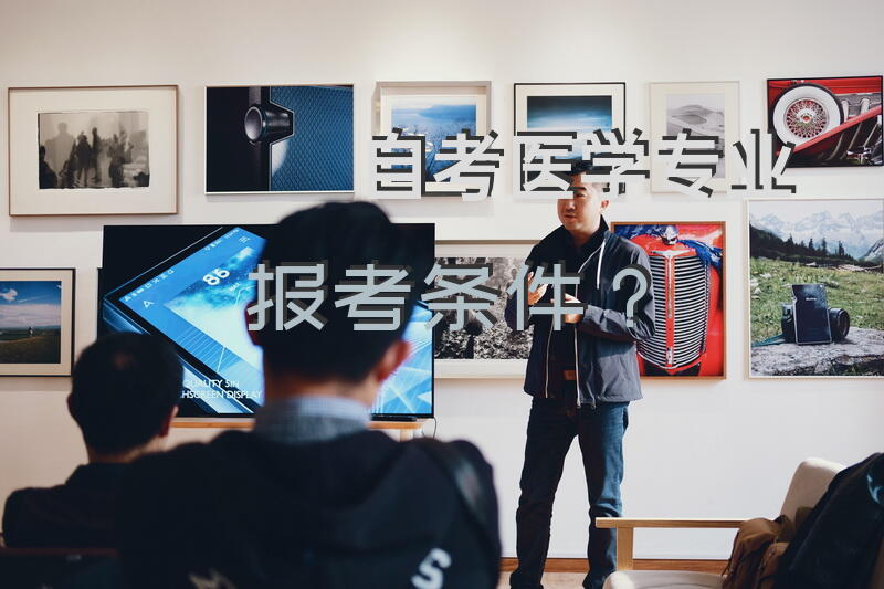 自考医学专业报考条件？