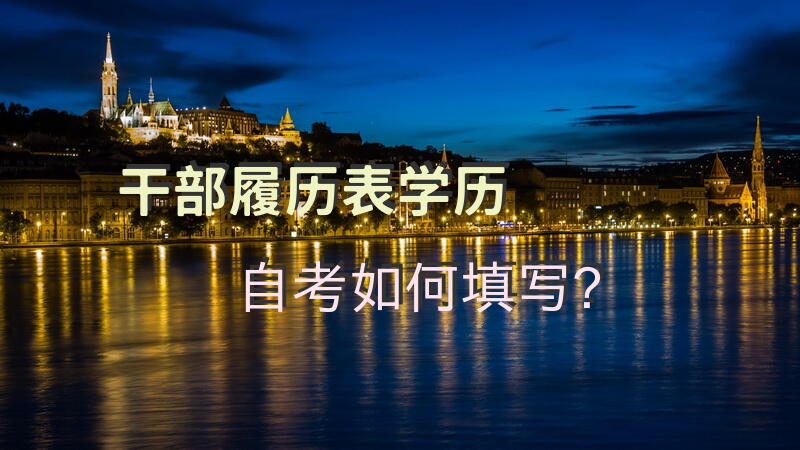 干/部履历表学历自考如何填写？
