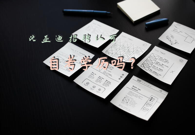 比亚迪招聘认可自考学历吗？