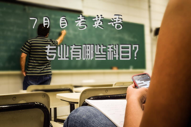 7月自考英语专业有哪些科目？