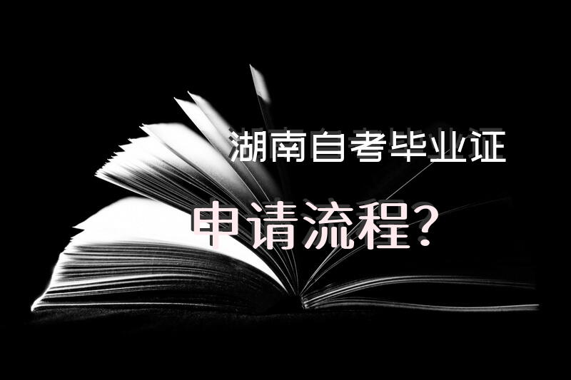 湖南自考毕业证申请流程？