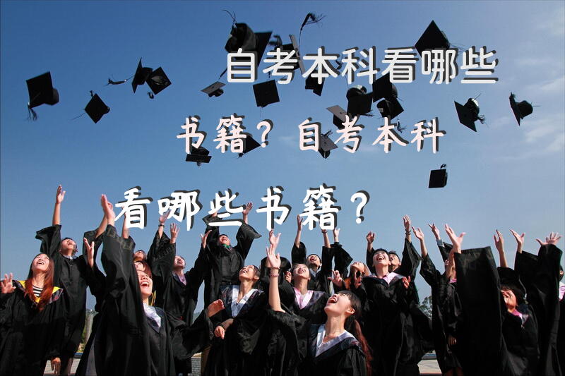 自考本科看哪些书籍？自考本科看哪些书籍？