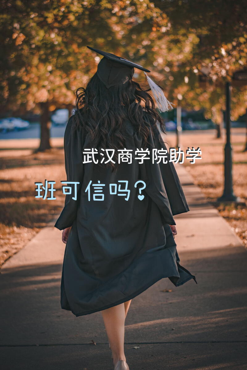 武汉商学院助学班可信吗？