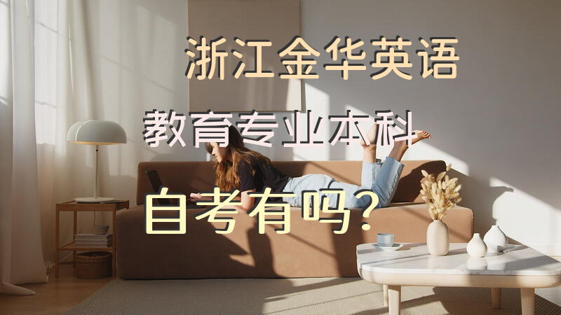 浙江金华英语教育专业本科自考有吗？